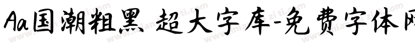 Aa国潮粗黑 超大字库字体转换
